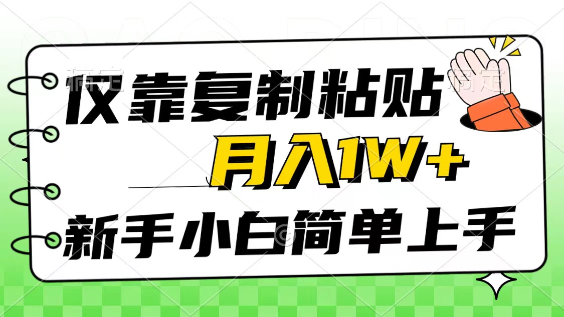 图片[1]-（10461期）仅靠复制粘贴，被动收益，轻松月入1w+，新手小白秒上手，互联网风口项目