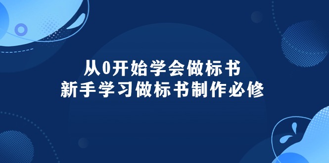 图片[1]-（10439期）从0开始学会做标书：新手学习做标书制作必修（95节课）