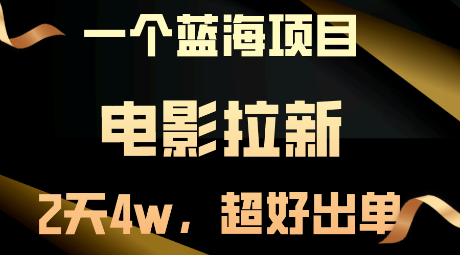 图片[1]-（10592期）【蓝海项目】电影拉新，两天搞了近4w，超好出单，直接起飞