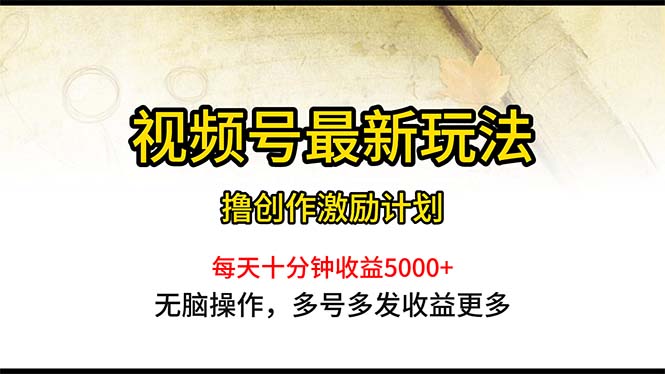 图片[1]-（10591期）视频号最新玩法，每日一小时月入5000+