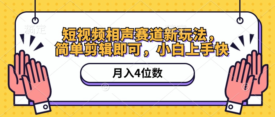 图片[1]-（10586期）短视频相声赛道新玩法，简单剪辑即可，月入四位数（附软件+素材）