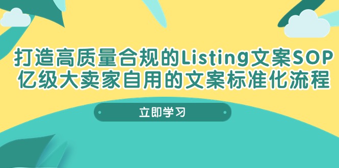 图片[1]-（10585期）打造高质量合规Listing文案SOP，亿级大卖家自用的文案标准化流程