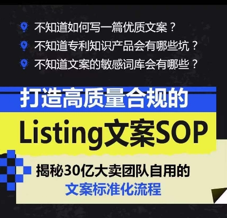 图片[2]-（10585期）打造高质量合规Listing文案SOP，亿级大卖家自用的文案标准化流程