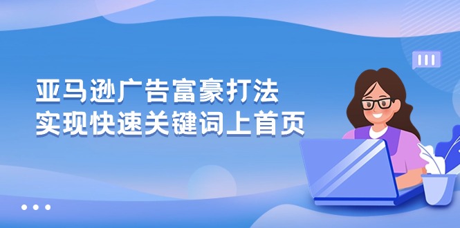 图片[1]-（10583期）亚马逊广告 富豪打法，实现快速关键词上首页