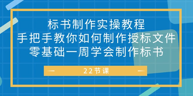 图片[1]-（10581期）标书 制作实战教程，手把手教你如何制作授标文件，零基础一周学会制作标书