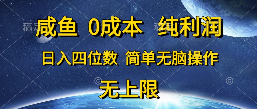 图片[1]-（10576期）咸鱼0成本，纯利润，日入四位数，简单无脑操作