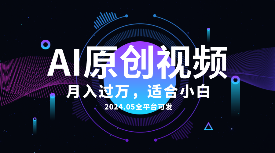 图片[1]-（10574期）AI一键生成原创情感小视频，全平台可发，月收入过万，适合小白