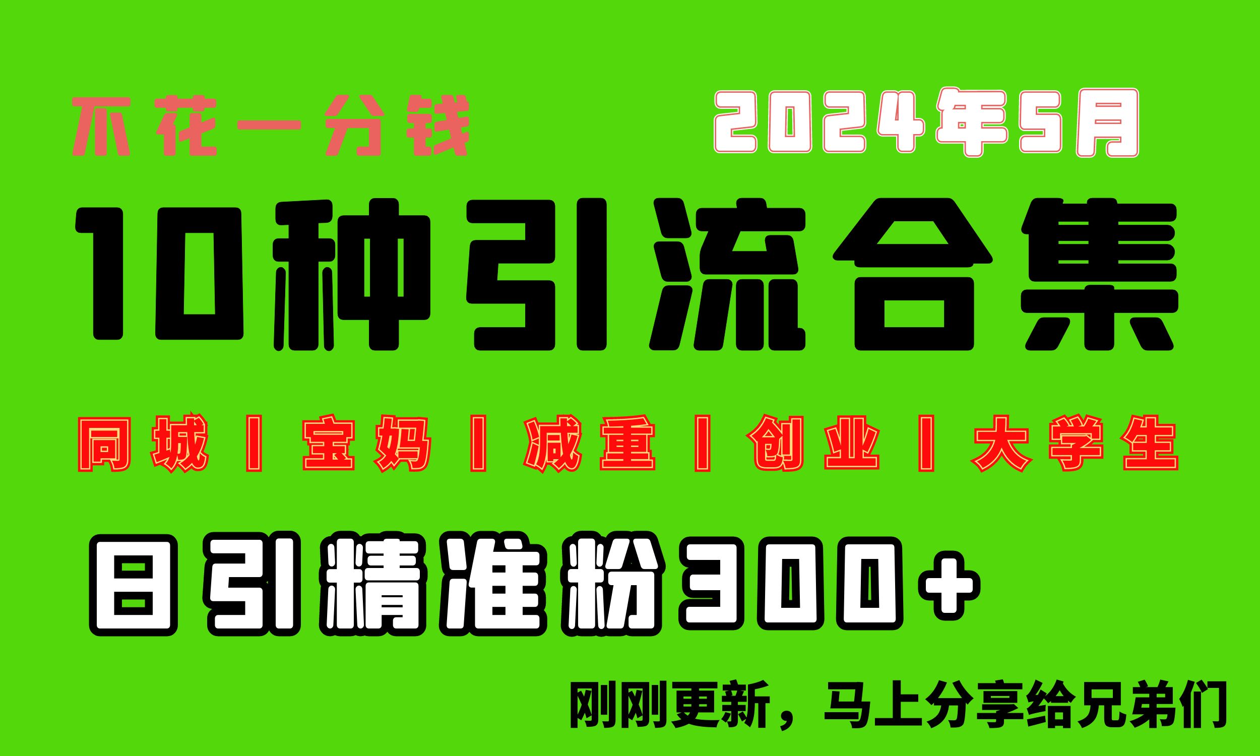 图片[1]-（10545期）0投入，每天搞300+“同城、宝妈、减重、创业、大学生”等10大流量！