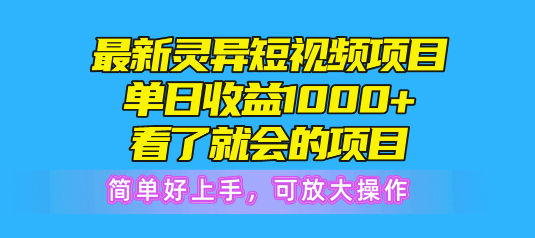 图片[1]-（10542期）最新灵异短视频项目，单日收益1000+看了就会的项目，简单好上手可放大操作