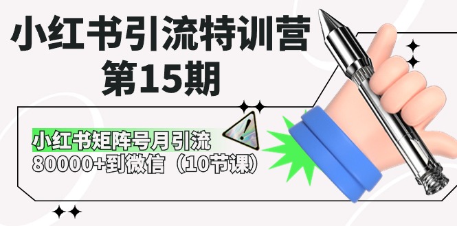 图片[1]-（10537期）小红书引流特训营-第15期，小红书矩阵号月引流80000+到微信（10节课）