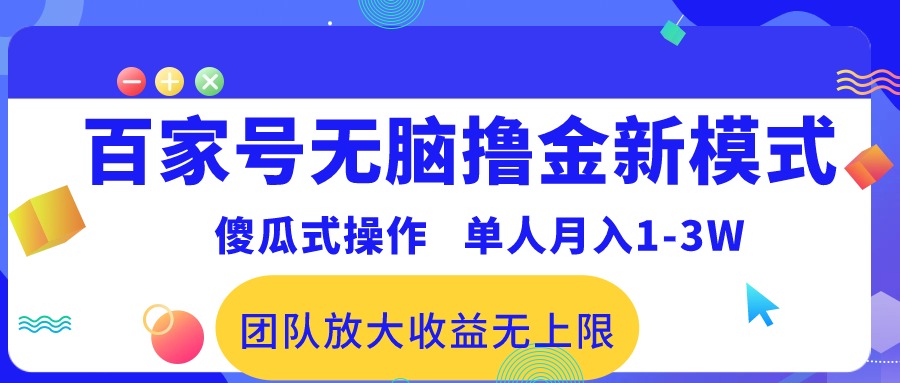 图片[1]-（10529期）百家号无脑撸金新模式，傻瓜式操作，单人月入1-3万！团队放大收益无上限！