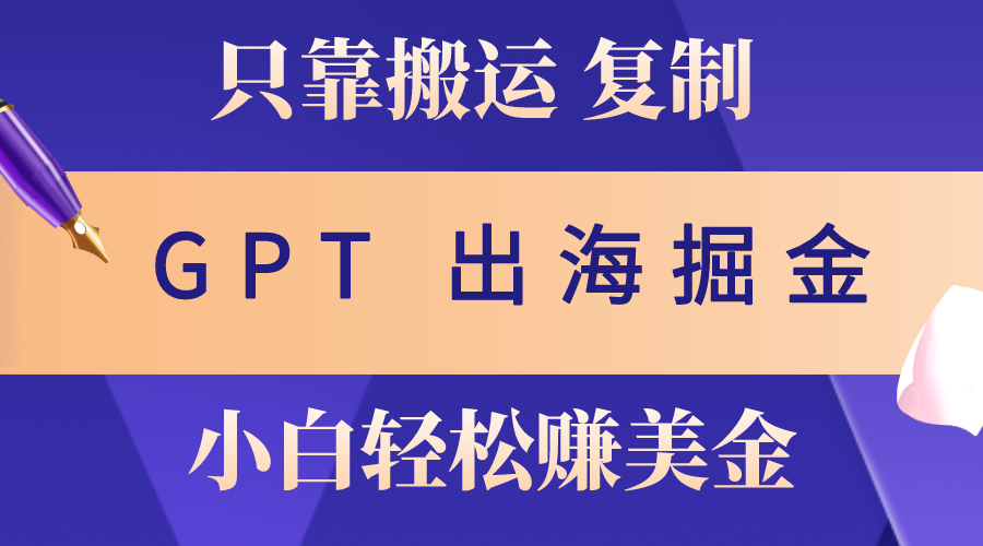 图片[1]-（10637期）出海掘金搬运，赚老外美金，月入3w+，仅需GPT粘贴复制，小白也能玩转