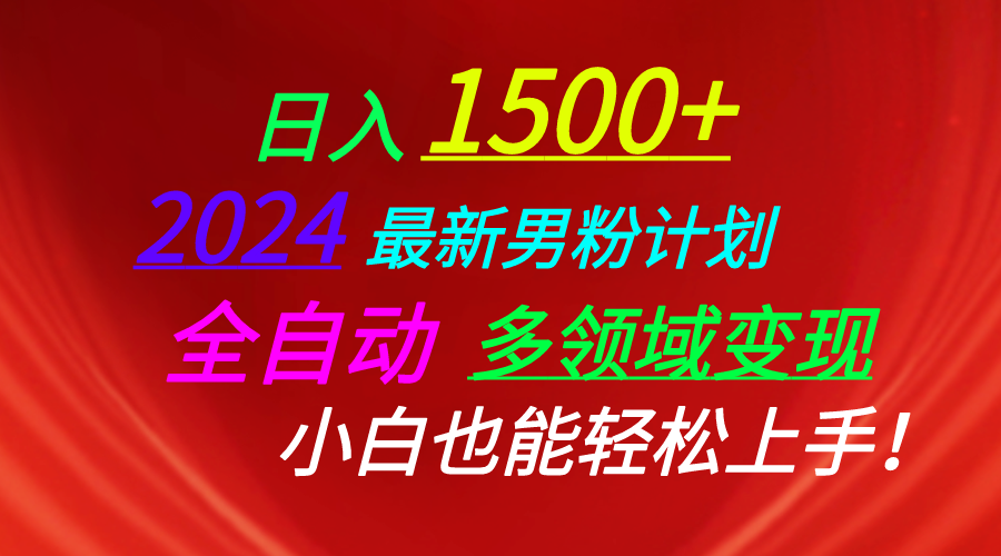 图片[1]-（10635期）日入1500+，2024最新男粉计划，视频图文+直播+交友等多重方式打爆LSP…