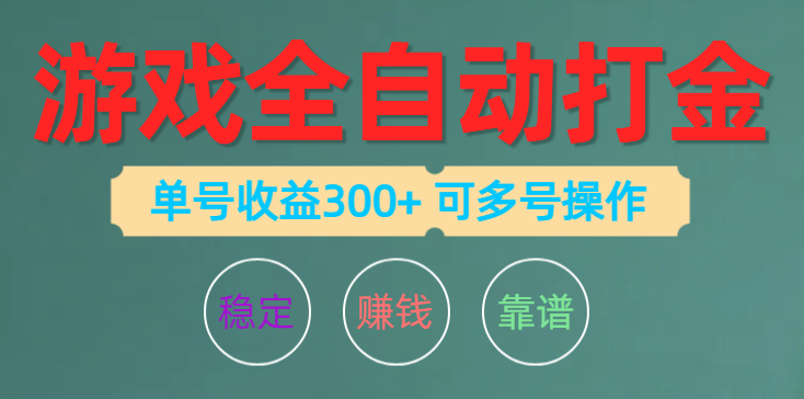 图片[1]-（10629期）游戏全自动打金，单号收益200左右 可多号操作