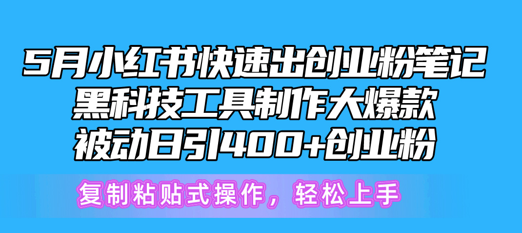 图片[1]-（10628期）5月小红书快速出创业粉笔记，黑科技工具制作小红书爆款，复制粘贴式操…