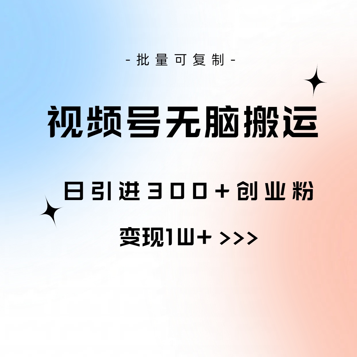 图片[1]-（10612期）视频号无脑搬运日引300+创业粉，变现1W+可批量复制