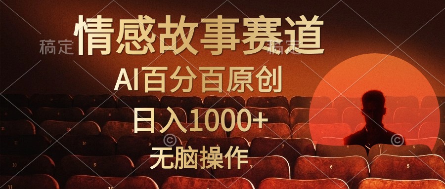 （10607期）视频号情感小故事，AI百分百原创，日入1000+，简单无脑操作