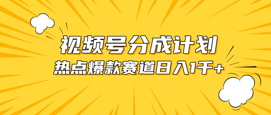 图片[1]-（10596期）视频号爆款赛道，热点事件混剪，轻松赚取分成收益，日入1000+