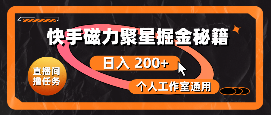 图片[1]-（10595期）快手磁力聚星掘金秘籍，日入 200+，个人工作室通用
