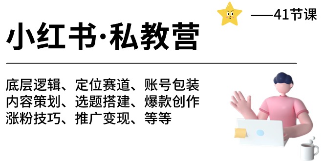 （10734期）小红书 私教营 底层逻辑/定位赛道/账号包装/涨粉变现/月变现10w+等等-41节