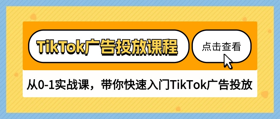 图片[1]-（10731期）TikTok广告投放课程，从0-1实战课，带你快速入门TikTok广告投放（30节课）