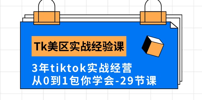 图片[1]-（10729期）Tk美区实战经验课程分享，3年tiktok实战经营，从0到1包你学会（29节课）