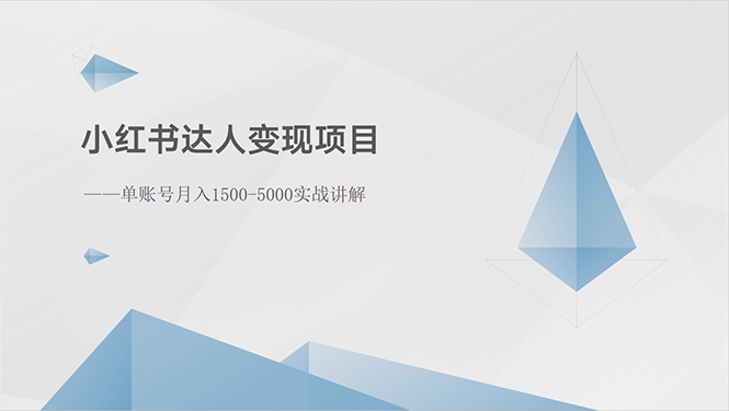 图片[1]-（10720期）小红书达人变现项目：单账号月入1500-3000实战讲解