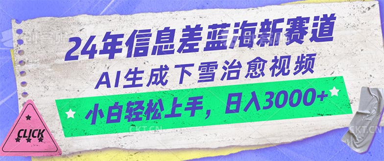 图片[1]-（10707期）24年信息差蓝海新赛道，AI生成下雪治愈视频 小白轻松上手，日入3000+