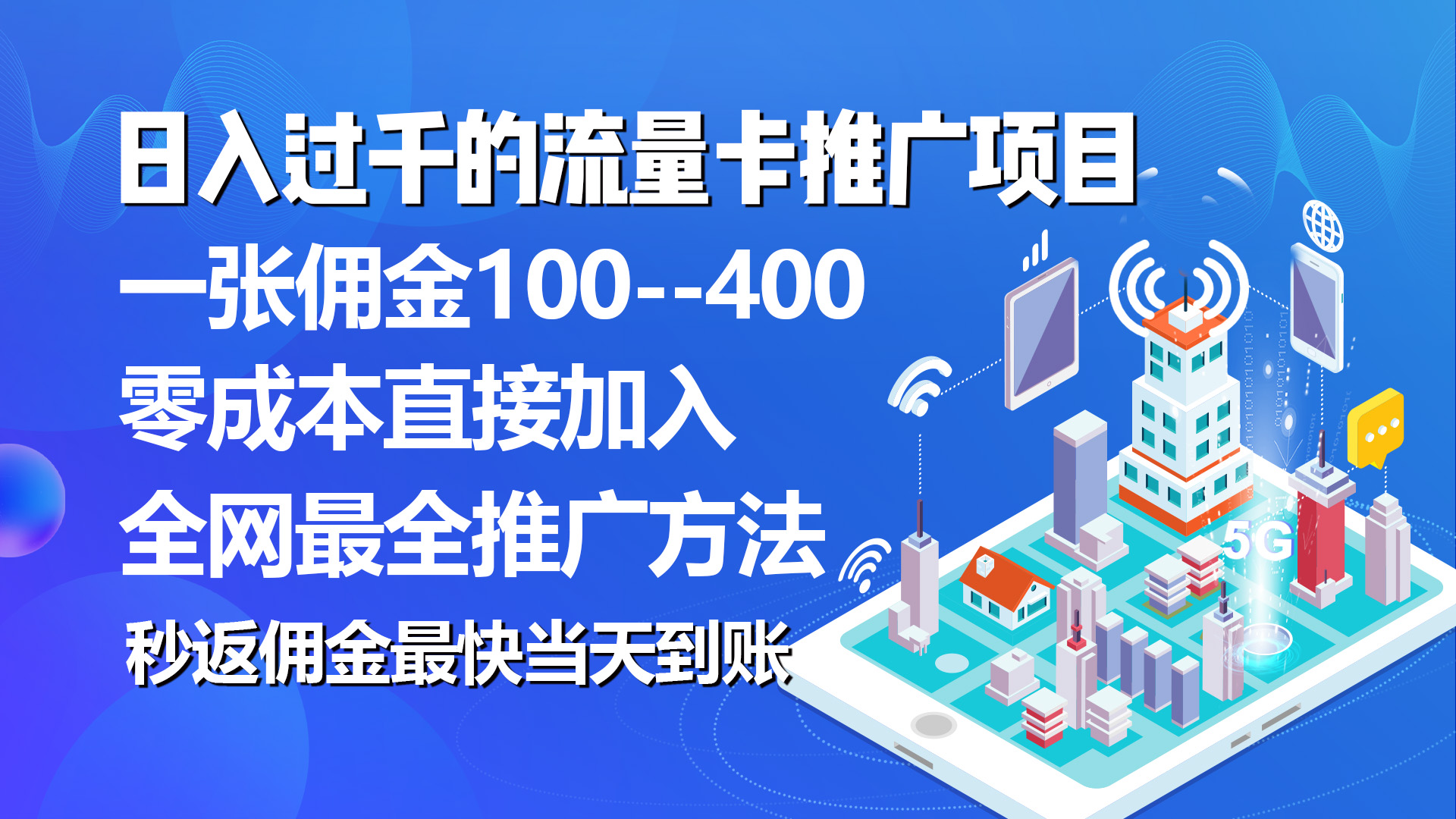 图片[1]-（10697期）秒返佣金日入过千的流量卡代理项目，平均推出去一张流量卡佣金150