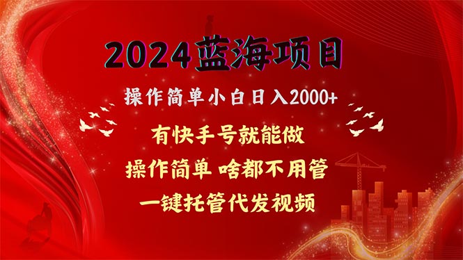 图片[1]-（10693期）2024蓝海项目，网盘拉新，操作简单小白日入2000+，一键托管代发视频，…