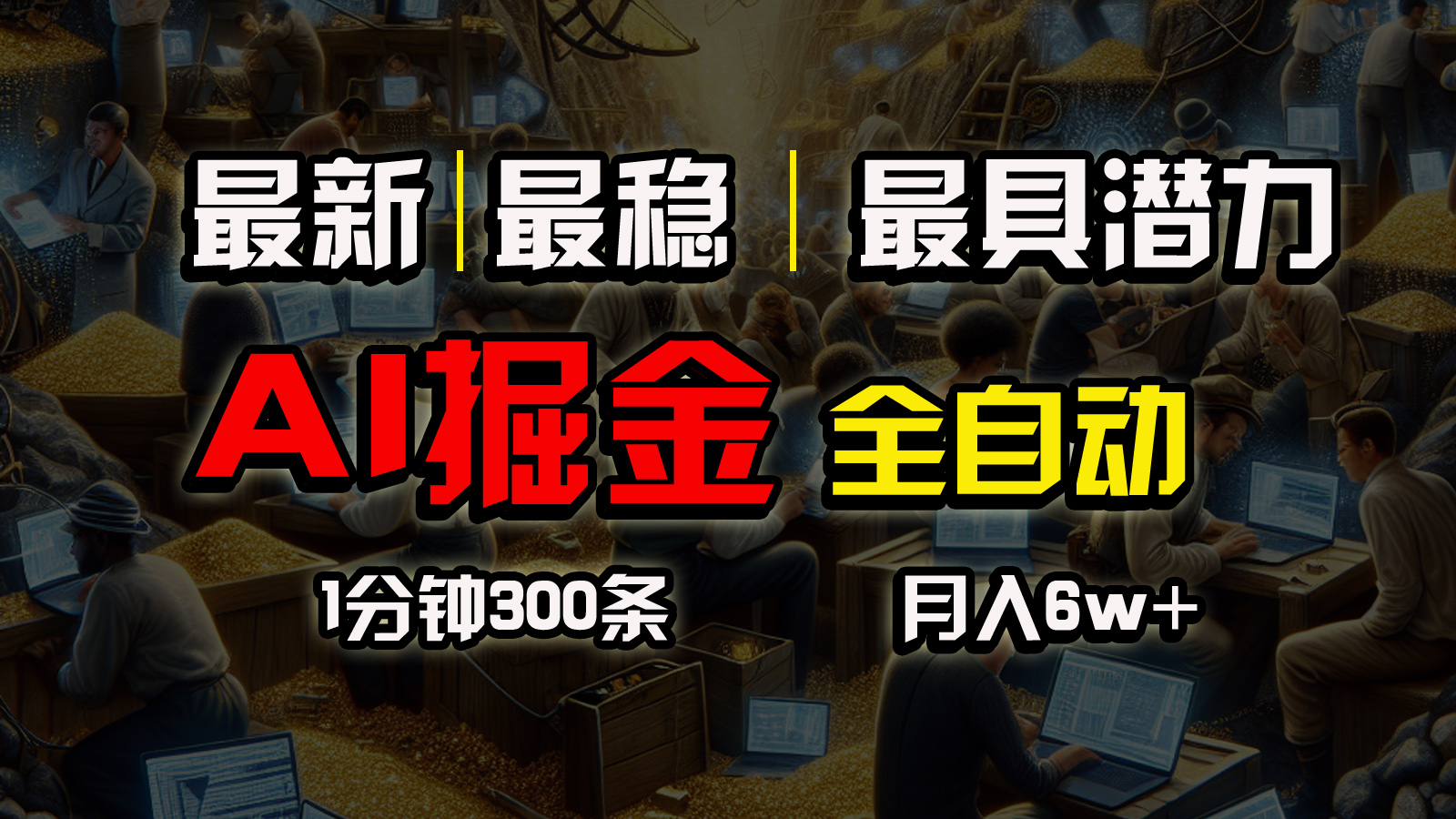 图片[1]-（10691期）全网最稳，一个插件全自动执行矩阵发布，相信我，能赚钱和会赚钱根本不…