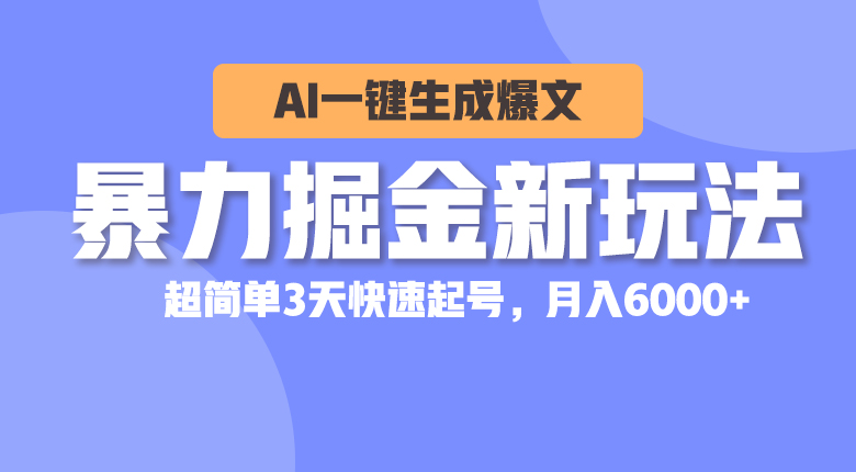 图片[1]-（10684期）暴力掘金新玩法，AI一键生成爆文，超简单3天快速起号，月入6000+
