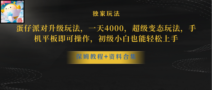 图片[1]-（10683期）蛋仔派对更新暴力玩法，一天5000，野路子，手机平板即可操作，简单轻松…