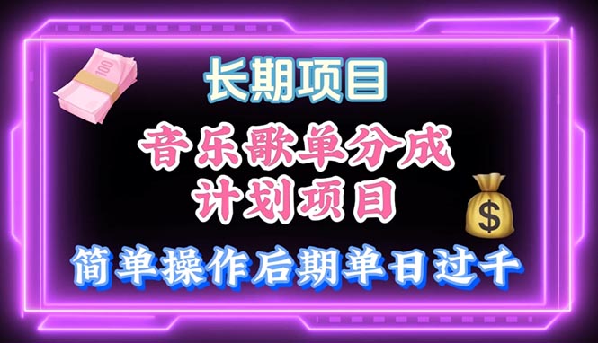 图片[1]-（10680期）音乐歌单玩法，小白轻松上手，后期月入过万