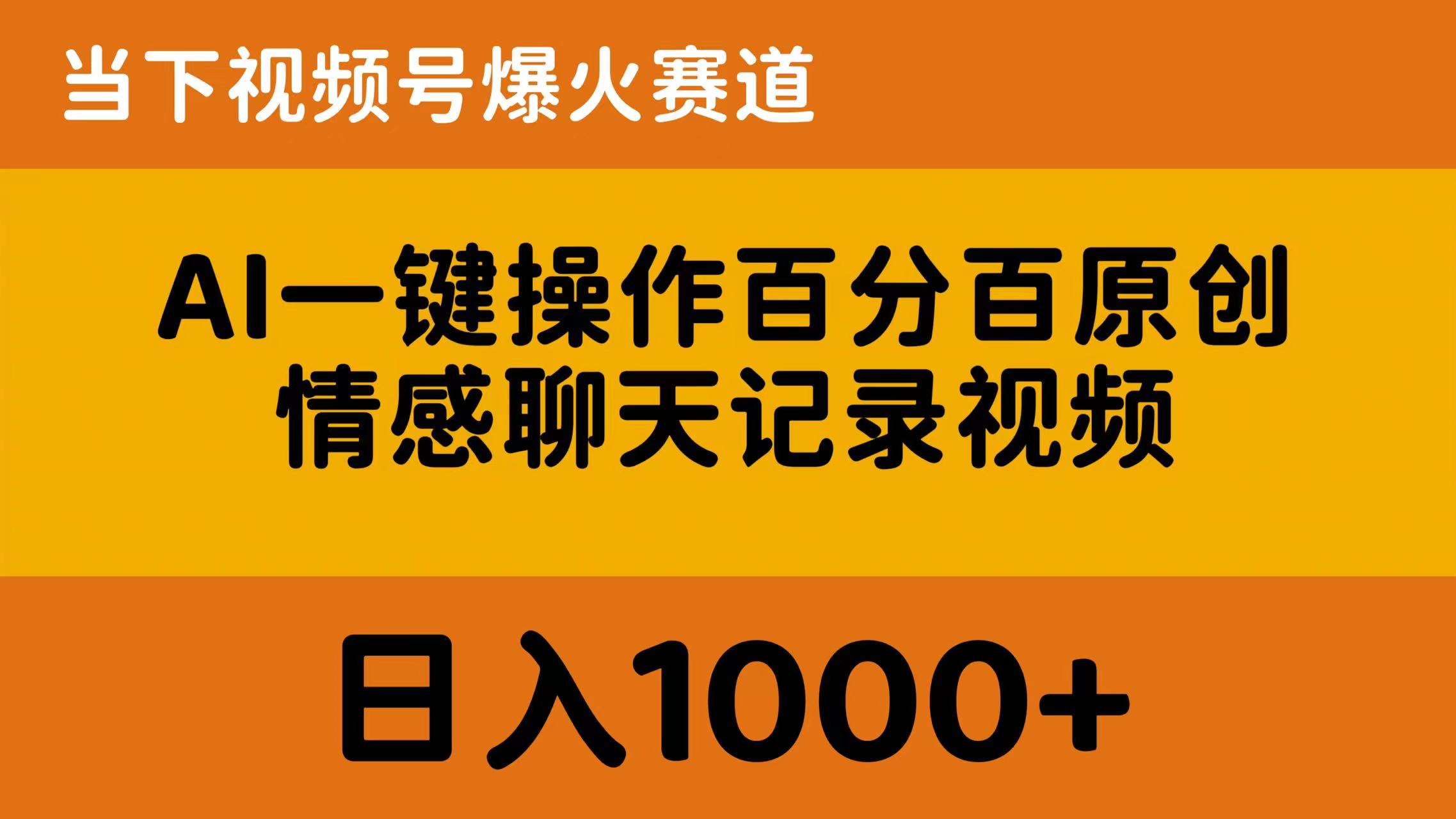 图片[1]-（10681期）AI一键操作百分百原创，情感聊天记录视频 当下视频号爆火赛道，日入1000+