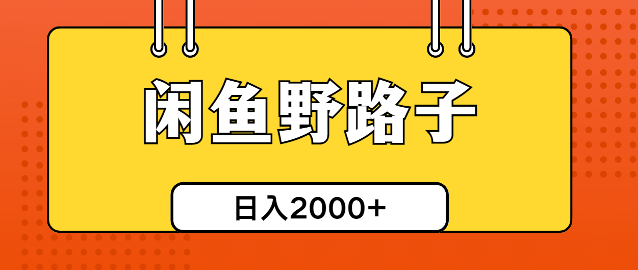 图片[1]-（10679期）闲鱼野路子引流创业粉，日引50+单日变现四位数