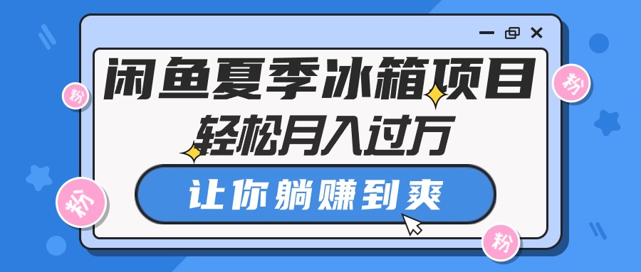 图片[1]-（10673期）闲鱼夏季冰箱项目，轻松月入过万，让你躺赚到爽