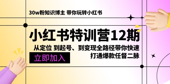 图片[1]-（10666期）小红书特训营12期：从定位 到起号、到变现全路径带你快速打通爆款任督二脉