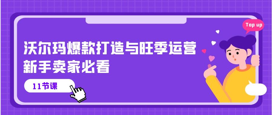 图片[1]-（10660期）沃尔玛 爆款打造与旺季运营，新手卖家必看（11节视频课）