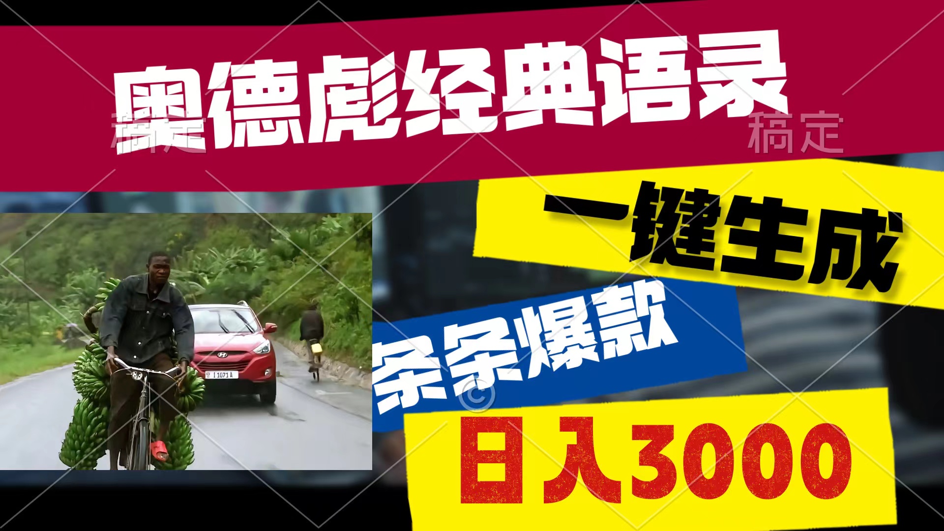 图片[1]-（10661期）奥德彪经典语录，一键生成，条条爆款，多渠道收益，轻松日入3000