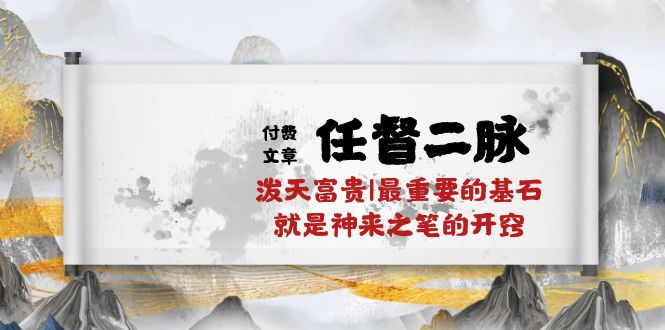 图片[1]-（10659期）某付费文章《任督 二脉 泼天富贵|最重要的基石 就是神来之笔的开窍|万字》