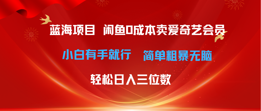 图片[1]-（10784期）最新蓝海项目咸鱼零成本卖爱奇艺会员小白有手就行 无脑操作轻松日入三位数