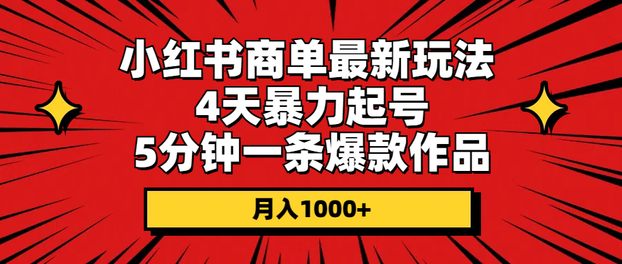 图片[1]-（10779期）小红书商单最新玩法 4天暴力起号 5分钟一条爆款作品 月入1000+