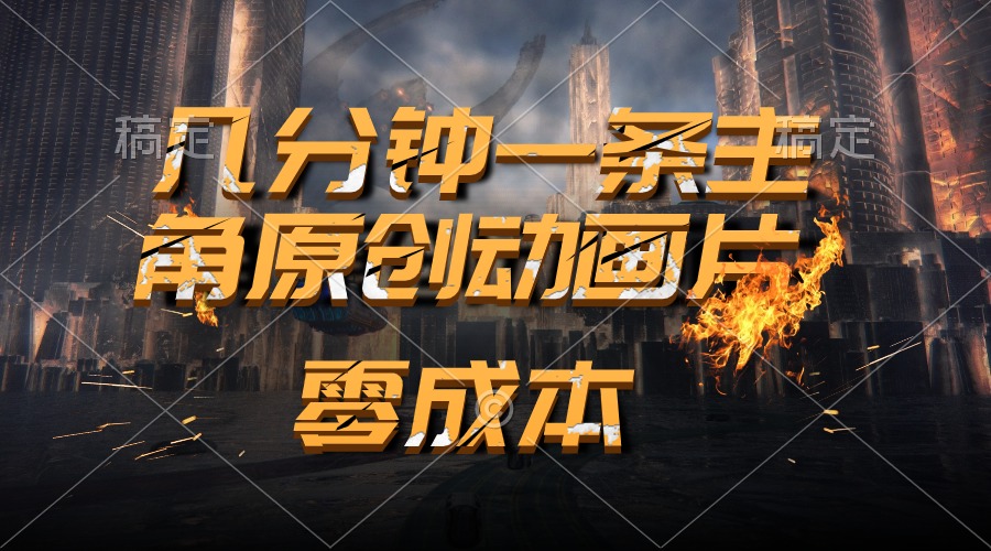 图片[1]-（10768期）通过AI 制作主角原创动画片，几分钟一条原创视频，日入2000+