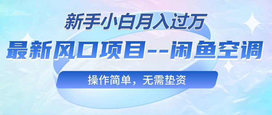 图片[1]-（10767期）最新风口项目—闲鱼空调，新手小白月入过万，操作简单，无需垫资