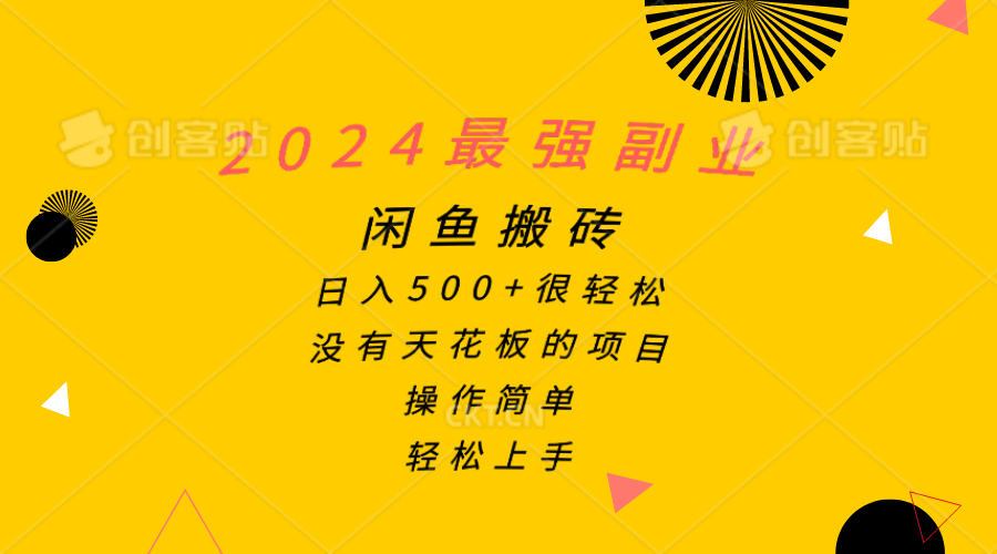 图片[1]-（10760期）2024最强副业，闲鱼搬砖日入500+很轻松，操作简单，轻松上手