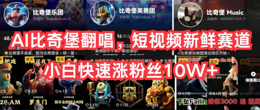 图片[1]-（10742期）AI比奇堡翻唱，短视频新鲜赛道，小白快速涨粉丝10W+