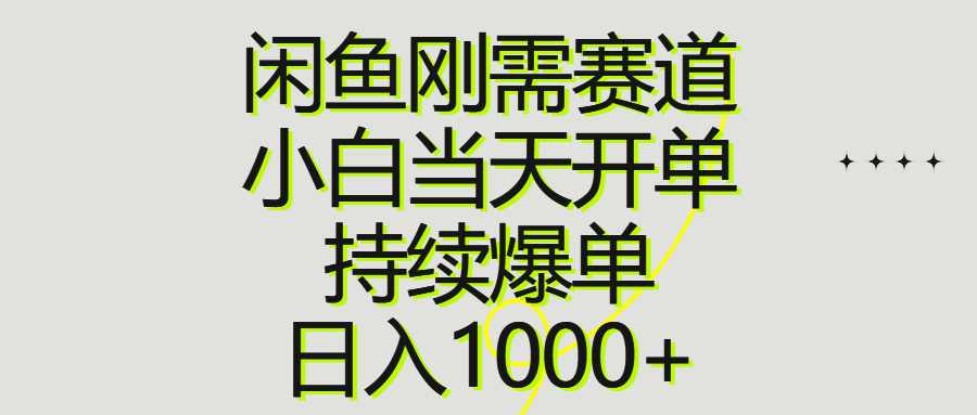 图片[1]-（10802期）闲鱼刚需赛道，小白当天开单，持续爆单，日入1000+