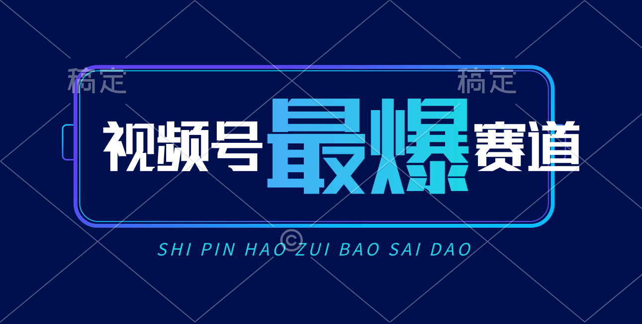 图片[1]-（10823期）视频号Ai短视频带货， 日入2000+，实测新号易爆