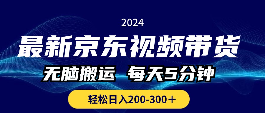 图片[1]-（10900期）最新京东视频带货，无脑搬运，每天5分钟 ， 轻松日入200-300＋